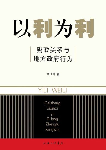 《以利为利：财政关系与地方政府行为》封面