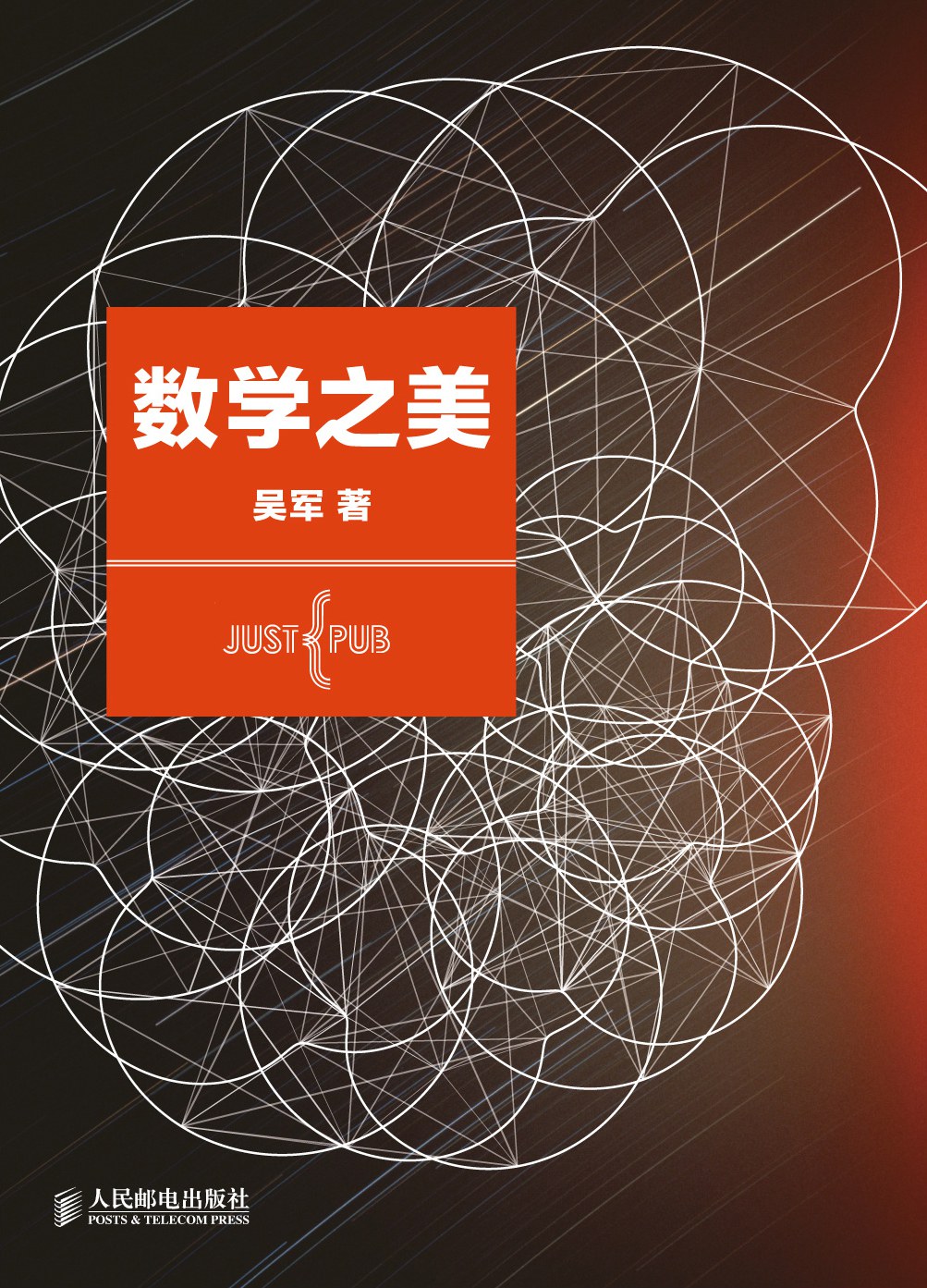 《数学之美》封面