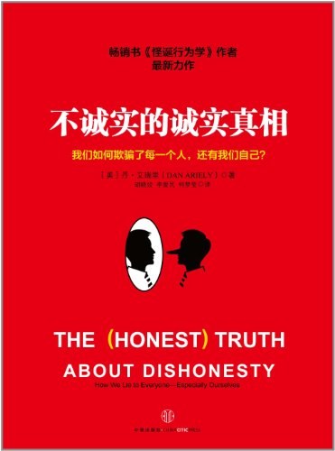 《不诚实的诚实真相》封面